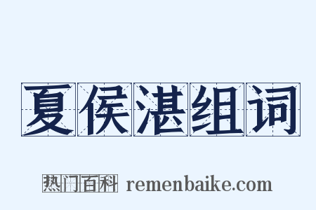 夏侯湛组词是什么意思的图片
